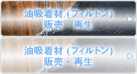 油吸着材(フィルトン)販売・再生へ